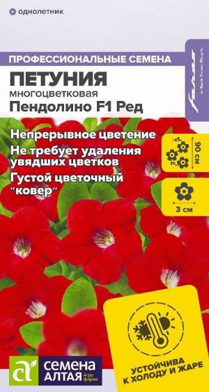 Цветы Петуния Пендолино Ред многоцветковая F1/Сем Алт/цп 5 шт. НОВИНКА
