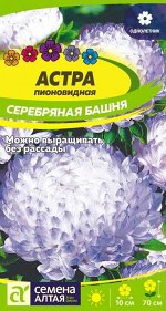 Цветы Астра Серебряная башня 0,2 гр