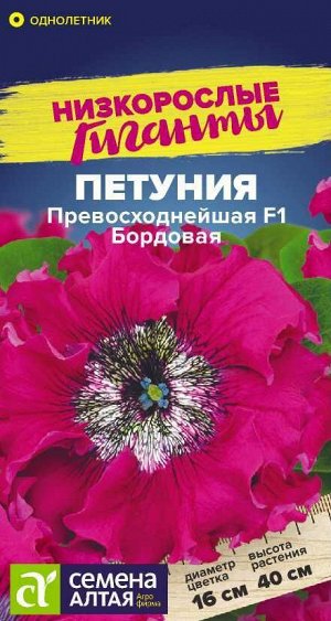 Цветы Петуния Превосходнейшая F1 Бордовая/Сем Алт/цп 7 шт. Низкорослые гиганты