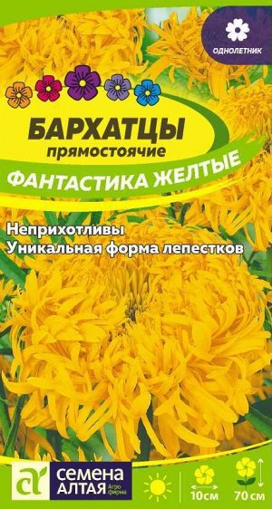 Бархатцы Фантастика Желтые/Сем Алт/цп 0,2 гр.