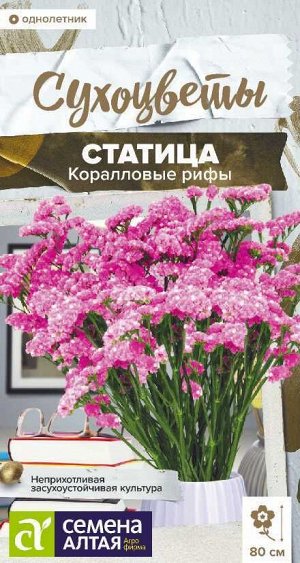 Статица Коралловые рифы/Сем Алт/цп 0,05 гр.