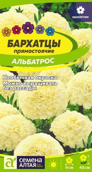 Бархатцы Альбатрос/Сем Алт/цп 0,1 гр.