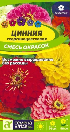 Цинния Георгиноцветковая смесь/Сем Алт/цп 0,3 гр.