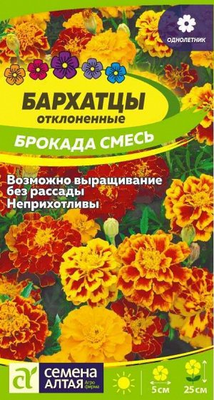 Бархатцы Брокада смесь/Сем Алт/цп 0,3 гр.