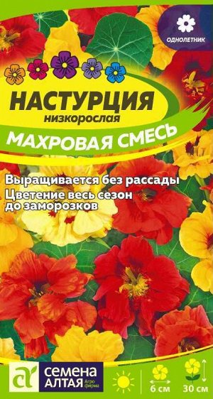 Настурция Махровая Смесь низкоросл./Сем Алт/цп 0,5 гр.