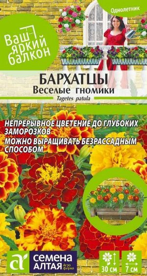 Бархатцы Веселые гномики махровые 0,3 гр. Ваш яркий балкон