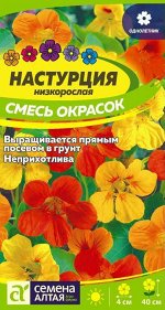 Цветы Настурция Смесь Окрасок низкоросл. 1 гр