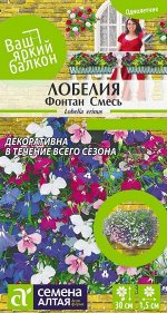 Лобелия Фонтан Cмесь плетистая 0,02 гр. Ваш яркий балкон