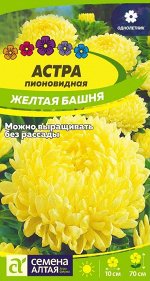 Цветы Астра Желтая Башня 0,2 гр