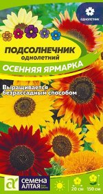 Цветы Подсолнечник Осенняя Ярмарка 0,5 гр