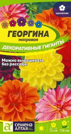 Цветы Георгина Декоративные гиганты 0,2 гр