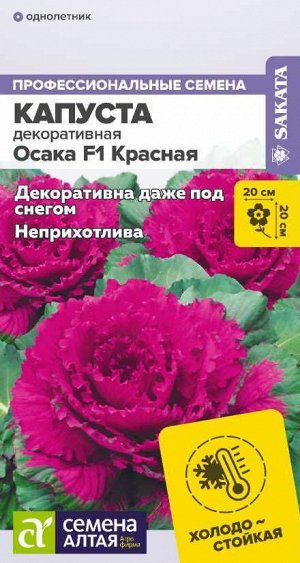 Цветы Капуста Осака красная декоративная/Сем Алт/цп 10 шт.