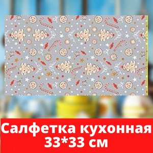 Салфетка 33*33 см