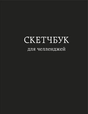 Скетчбук для челленджей. Чёрный