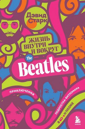 Дэвид Старк Жизнь внутри и вокруг the Beatles. Приключения подростка-битломана в 60-е и позже