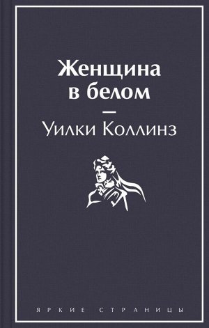 Коллинз У. Женщина в белом