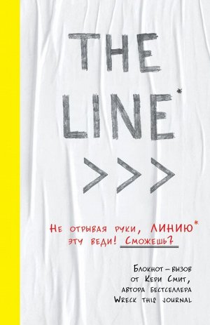 Смит К. THE LINE. Блокнот-вызов от Кери Смит, автора бестселлера "Уничтожь меня!" (новые задания внутри)