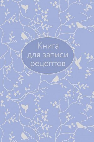 Без автора Книга для записи рецептов (сиреневая с фольгой)