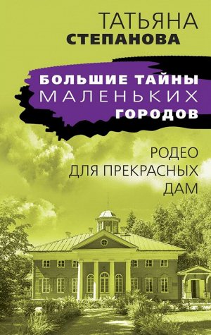 Степанова Т.Ю. Родео для прекрасных дам