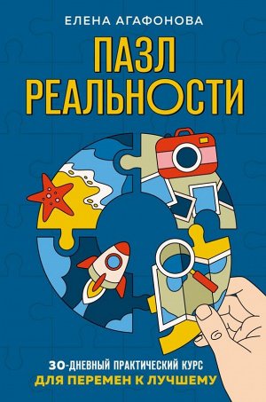 Агафонова Е.В. Пазл реальности. Собери свою жизнь заново