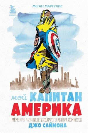 Маргулис М. Мой Капитан Америка. Мемуары внучки легендарного автора комиксов Джо Саймона