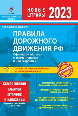 Копусов-Долинин А.И. Правила дорожного движения 2023. Официальный текст с комментариями и иллюстрациями