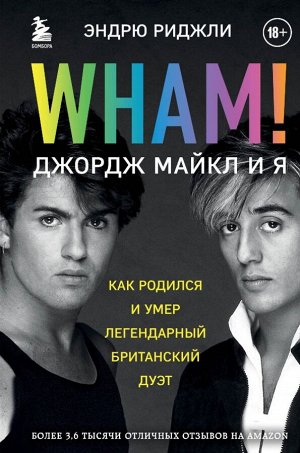 Риджли Э. Wham! Джордж Майкл и я