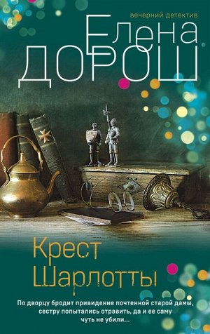 Дорош Е. Крест Шарлотты