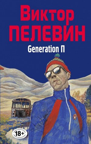 Пелевин В.О. Generation П