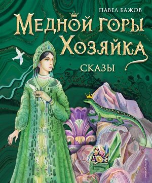 Бажов П.П.Медной горы Хозяйка. Сказы (ил. Е. Шафранской)