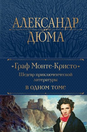 Дюма А. Граф Монте-Кристо. Шедевр приключенческой литературы в одном томе