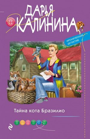 Калинина Д.А. Тайна кота Бразилио