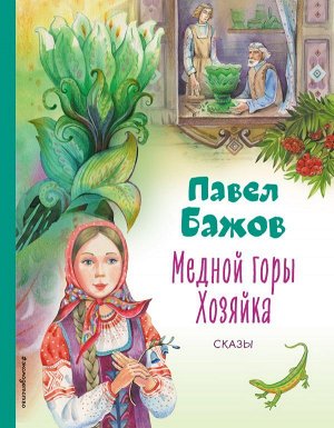 Бажов П.П.Медной горы Хозяйка. Сказы (ил. Е. Шафранской)