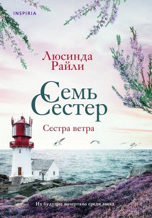 Райли Л. Семь сестер. Сестра ветра