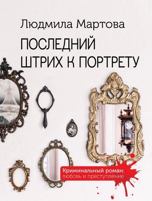 Мартова Л. Последний штрих к портрету