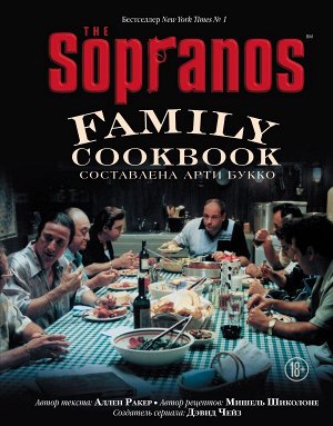 Арти Букко, Аллен Ракер, Мишель Шиколоне, Дэвид Чейз The Sopranos Family Cookbook. Кулинарная книга клана Сопрано