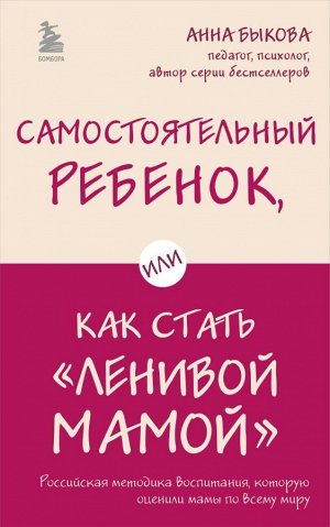 Самостоятельный ребенок, или Как стать "ленивой мамой"