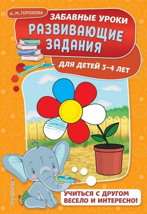 Горохова А.М. Развивающие задания: для детей 3-4 лет