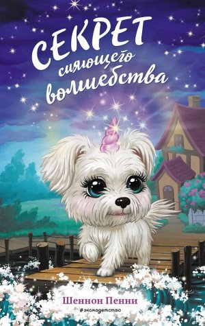 Пенни Ш. Секрет сияющего волшебства (#3)