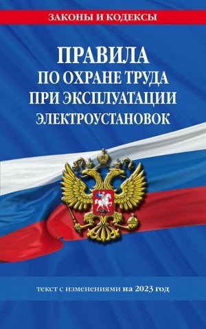 Правила по охране труда при эксплуатации электроустановок со всеми изм. на 2023 год