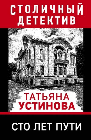 Устинова Т.В. Сто лет пути