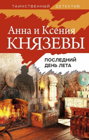 Князева А., Князева К. Последний день лета