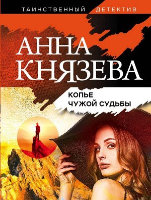 Князева А. Копье чужой судьбы