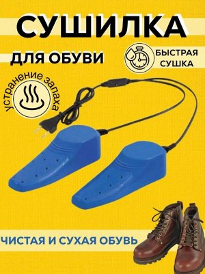 Электрическая сушилка для взрослой обуви