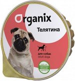 Мясные консервы Organix для собак всех пород Телятина. 125 гр. Супер премиум. Россия
