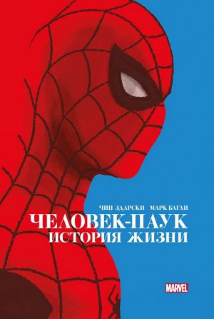 Здарски Ч. Человек-Паук. История жизни. Золотая коллекция Marvel