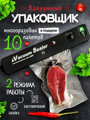 Вакууматор Вакуумный упаковщик Vacuum sealer увеличивает срок хранения продуктов в 5-6 раз. Как он работает? Вы кладете еду в вакуумный пакет, а вакууматор для герметизации высасывает из него весь воз