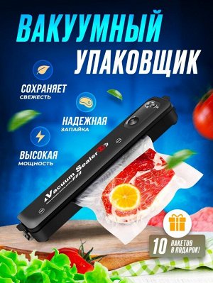 Вакууматор Вакуумный упаковщик Vacuum sealer увеличивает срок хранения продуктов в 5-6 раз. Как он работает? Вы кладете еду в вакуумный пакет, а вакууматор для герметизации высасывает из него весь воз