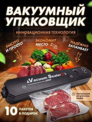 Вакууматор Вакуумный упаковщик Vacuum sealer увеличивает срок хранения продуктов в 5-6 раз. Как он работает? Вы кладете еду в вакуумный пакет, а вакууматор для герметизации высасывает из него весь воз