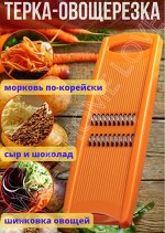 Терка для моркови по-корейски